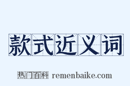 款式近义词是什么意思的图片